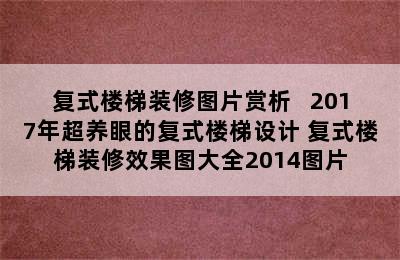 复式楼梯装修图片赏析   2017年超养眼的复式楼梯设计 复式楼梯装修效果图大全2014图片